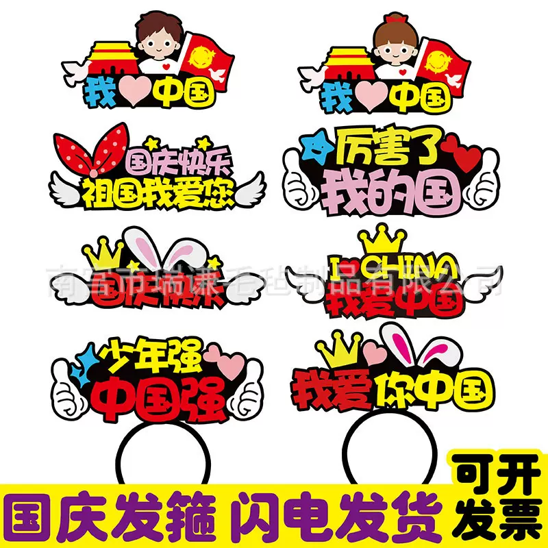 国庆节装饰布置用品定发箍文字头箍商场推销广告头饰网红发夹女