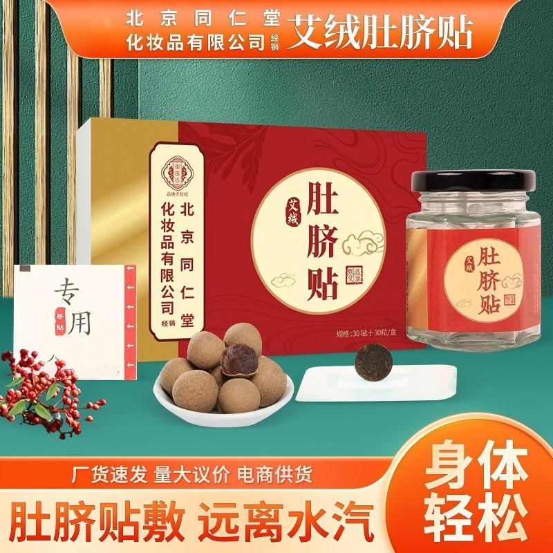 北京同仁堂御医匠艾绒肚脐贴艾灸贴艾草贴草本肚脐贴肚脐丸艾脐贴