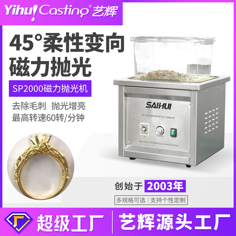 艺辉 强劲磁力抛光机强磁力抛光金银铜抛光多方面清细去毛刺披风