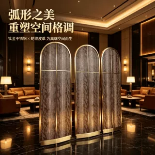 轻奢弧形不锈钢屏风 钛金蛇纹皮革折叠隔断 酒店会所别墅客厅装饰