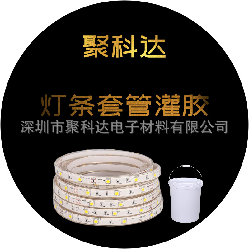 JKD-6113全套管灌胶 高强度 高透明 高韧性硅胶 TP68防水等级