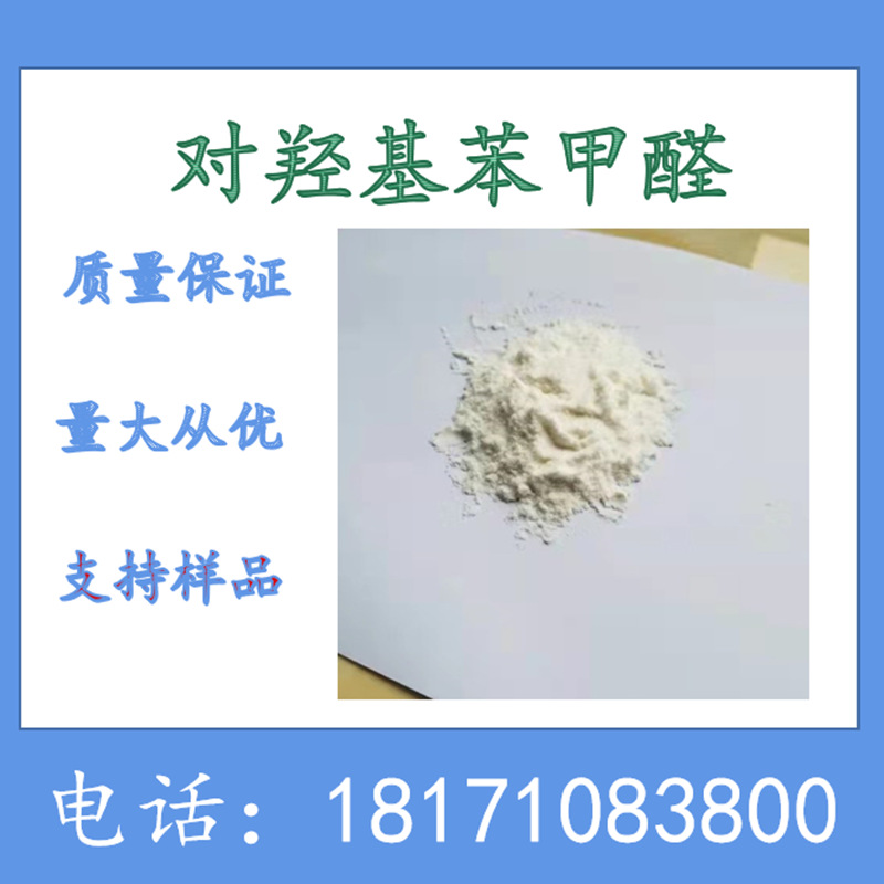 对羟基苯甲醛 99.5%以上 精致级 4-羟基苯甲醛 可以分装 123-08-0