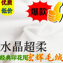 数码印花漂白水晶超柔短毛绒布量大包邮玩具抱枕鞋材用优质水晶绒