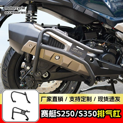 Suitable for Guangyang S250 Exhaust Guard Bar, Scooter S350 Anti-Fall and Anti-Scald Carbon Steel Exhaust Guard Bar Modification