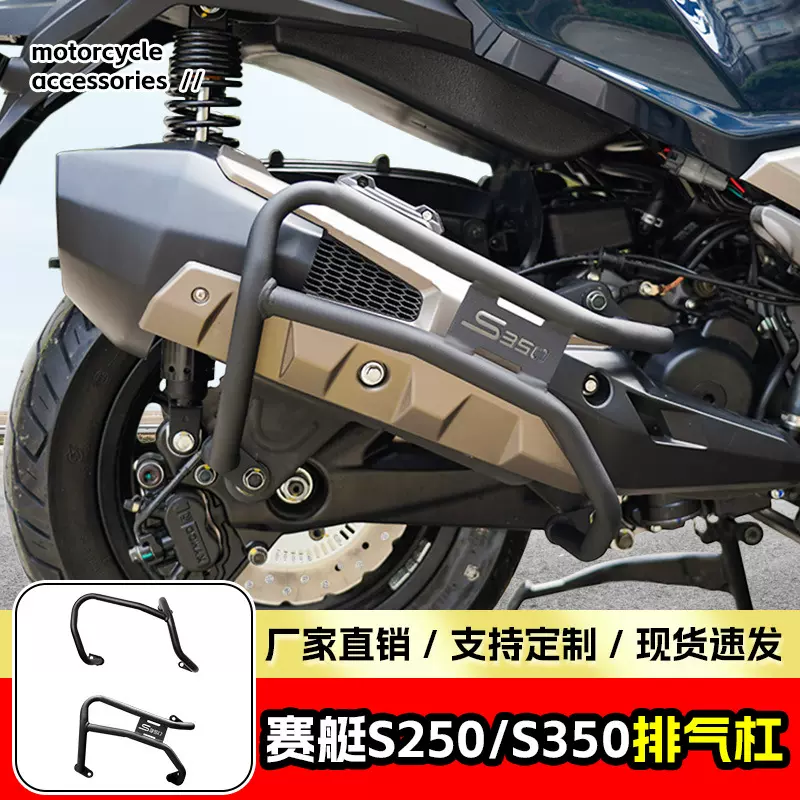 适用光阳赛艇S250排气杠踏板车S350防摔防烫碳钢排气护杠改装