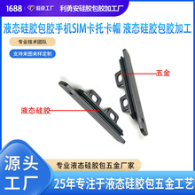 IP68防水等级液态硅胶包胶sim卡托五金注塑包胶产品液态硅胶成型