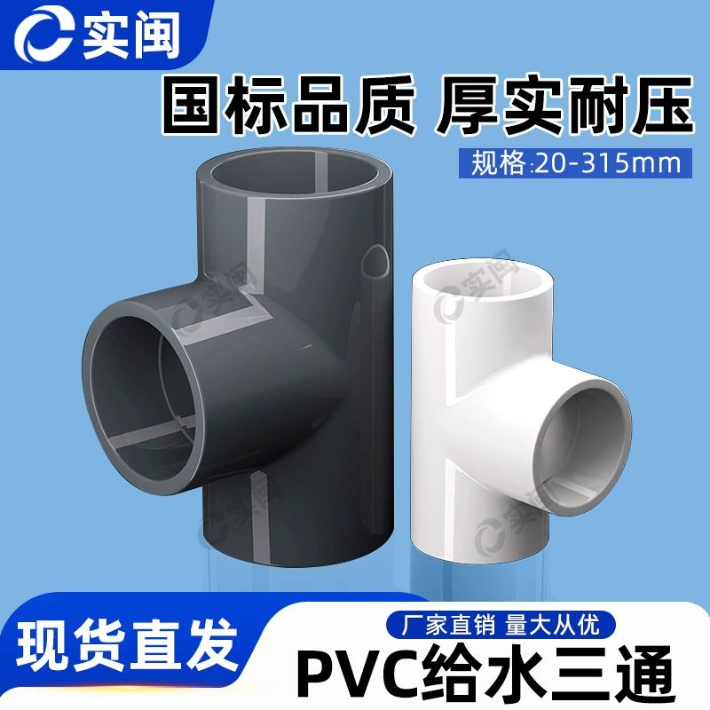 Тройник из ПВХ равного диаметра прямой тройник фитинги 20 25 32 40 50 63 75 90 110 125