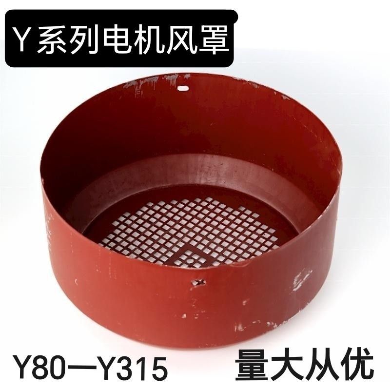 Y80一Y355规格系列电机风帽风罩三相风叶风叶罩罩子132