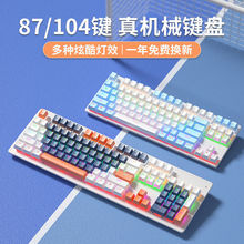 厂家直销真机械键盘青轴黑红茶轴104/87键游戏电竞吃鸡电脑笔代发