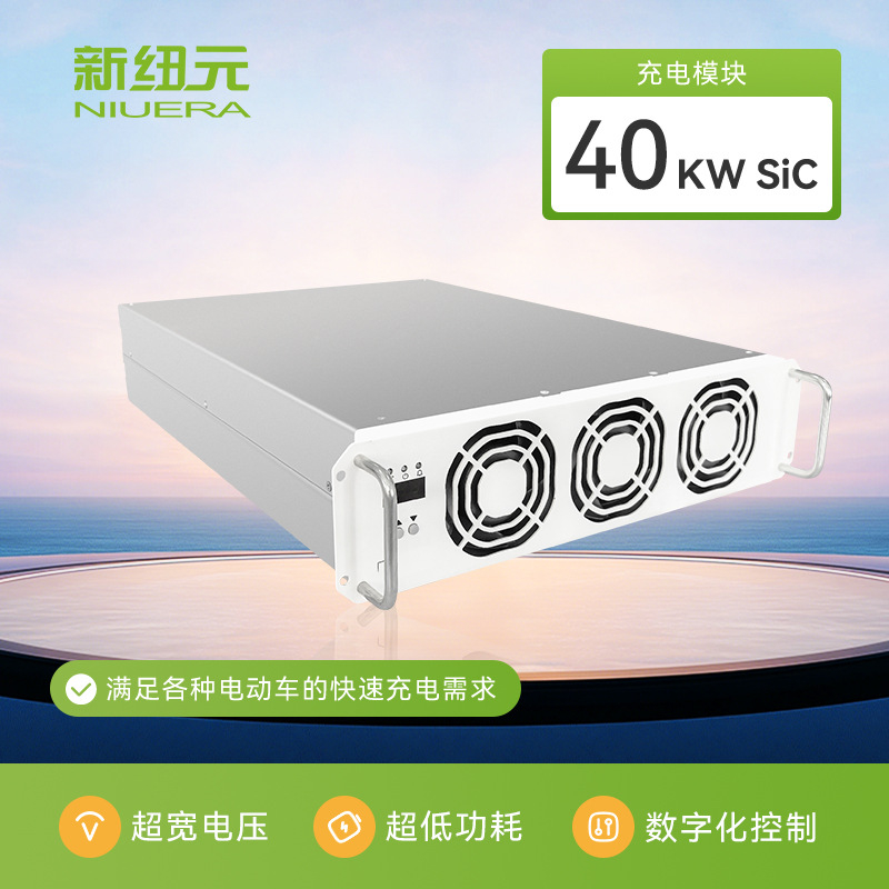 新纽元40kwSIC欧标新能源充电模块