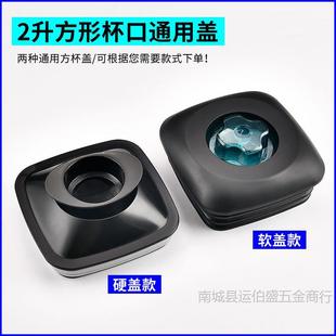 Soymilk maker smoother cup cover wall breaker square cup cover universal 2 liter cooking machine soft cover mixer size cover