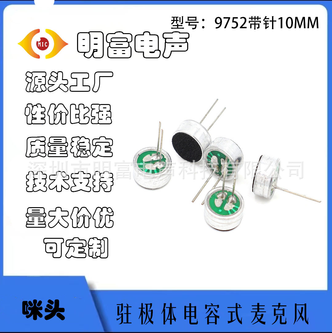 9752插针10MM咪头带针咪头麦克风30-35DB柱极体传声器高灵敏度MIC