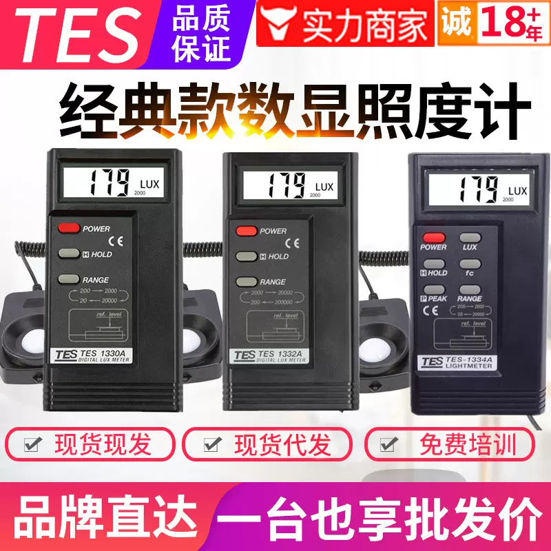 台湾泰仕照度计TES-1330A/1332A/1334A数字教室亮度计照明测光仪