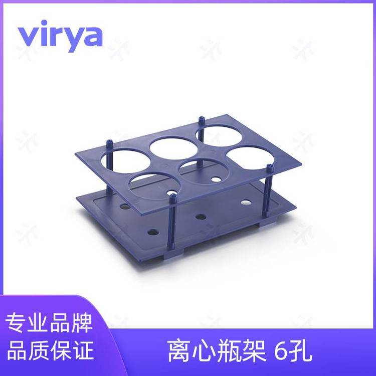 离心管架 250ml锥形离心瓶 6孔 PP 可拆卸 高硬度 VIRYA Z39