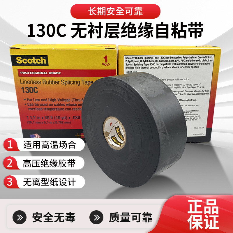 3M130C电工胶带无衬层绝缘自粘带防水高压密封黑色3m绝缘胶带批发