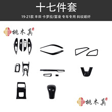 海外热销 19-21款卡罗拉/雷凌内饰改装 排挡中控桃木内饰碳纤维贴