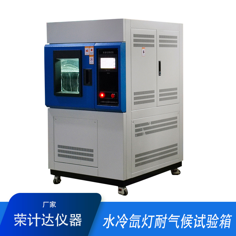 氙灯老化试验箱模拟氙灯加速老化耐光照耐气候风冷水冷试验机