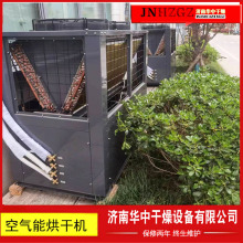 华中空气能热泵烘干机大型烘干机农产品果蔬药材工业用热泵烘箱