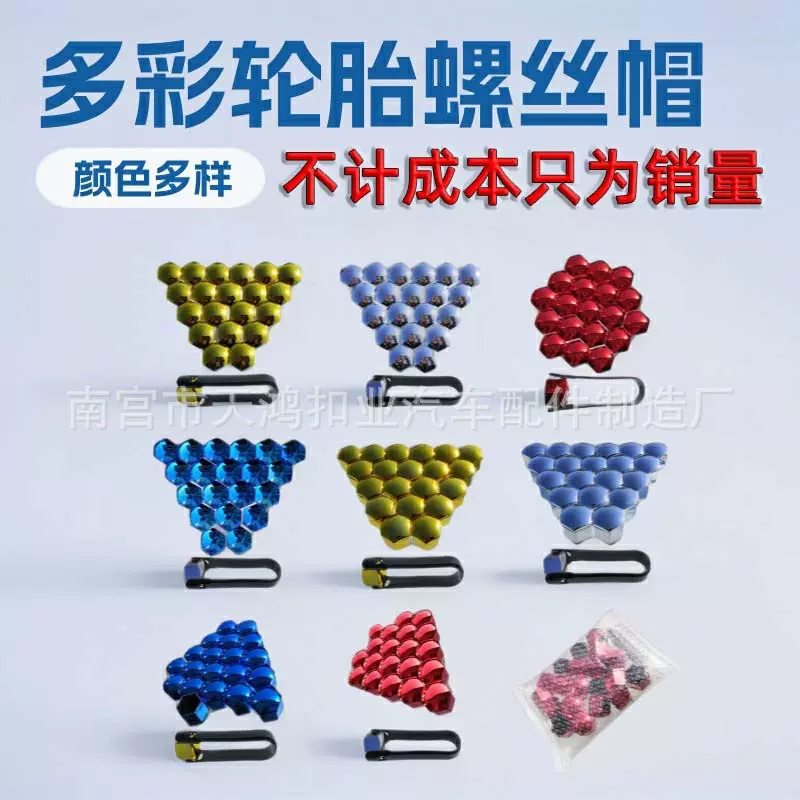 多种颜色通用汽车配件轮胎螺丝帽轮毂装饰塑料壳螺母彩色保护盖扣