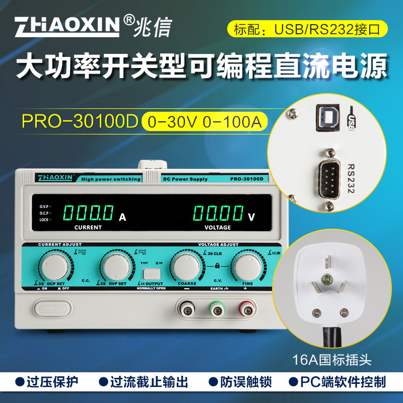 ZHAOXIN兆信PRO-30100D30V/100A工厂直销 可编程直流稳压稳流电源