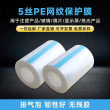 PE网纹电镀注塑制品ABSPVC亚克力板PC液晶屏幕玻璃透明保护膜自粘
