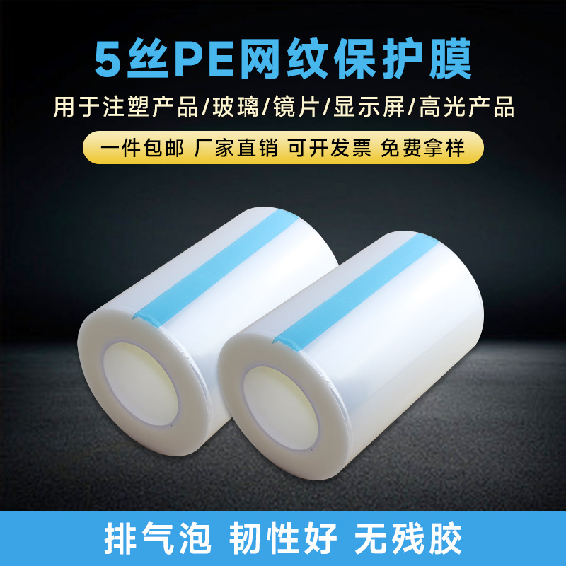 PE网纹电镀注塑制品ABSPVC亚克力板PC液晶屏幕玻璃透明保护膜自粘