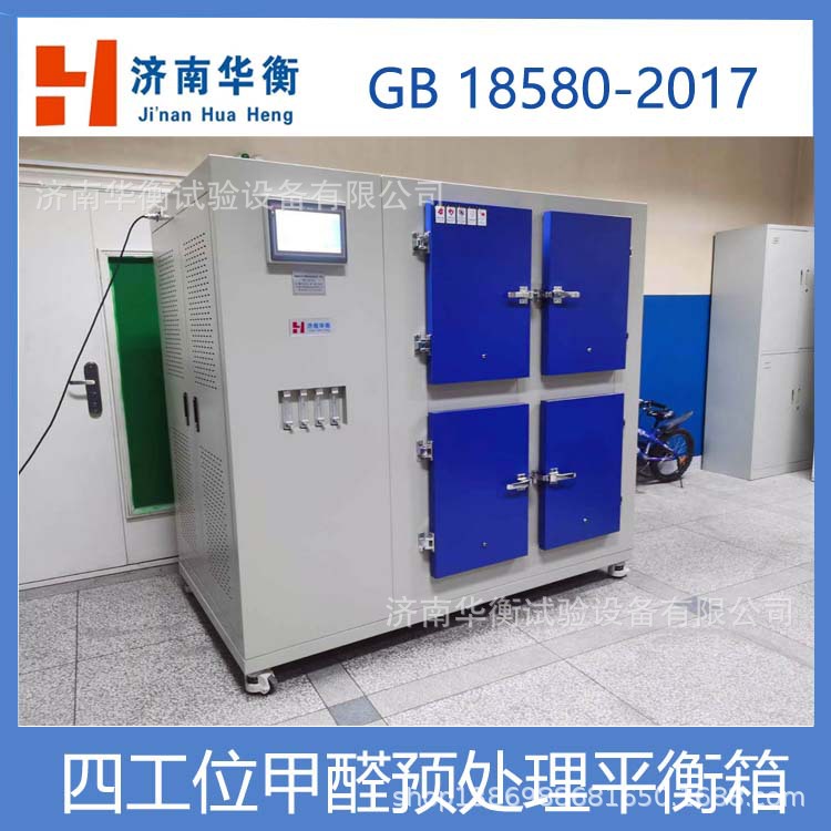 甲醛恒温恒湿预处理箱 GB36246-2018 甲醛样品预处理平衡箱 华衡