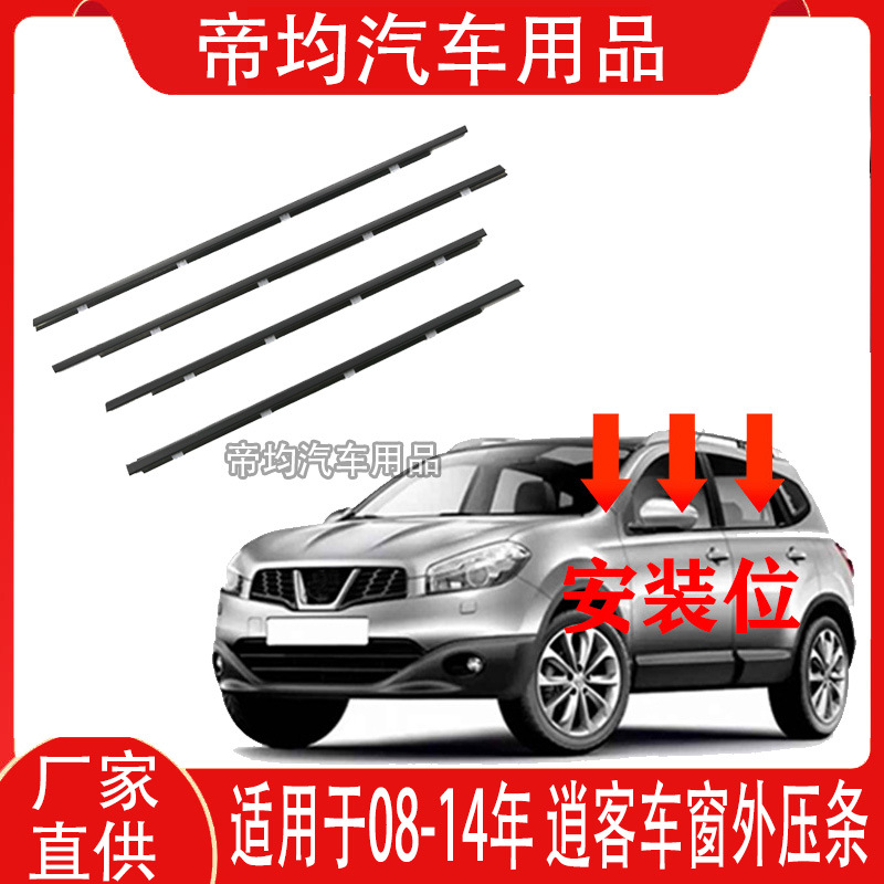 Suitable for 2008-2020 Nissan Qashqai Window Glass Outer Trim Strip, Door Water Seal Strip, Water Cutting Strip