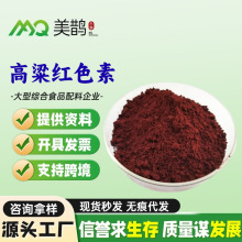 现货批发 高粱红色素 食品级复配着色剂供应 水溶性着色剂 高粱红