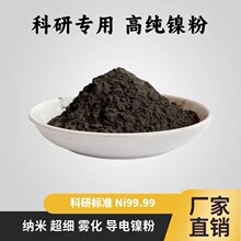 批发高纯超细镍粉雾化球形镍粉电解镍粉T123镍粉T255Ni片状镍粉