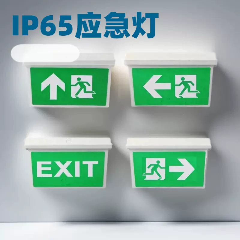 吸顶led应急防水出口应急灯消防应急标志灯ABS指示吊牌防水指示灯