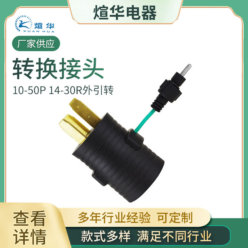美标转接插美式转换插头美式美规转换插头 10-50P 14-30R外引转