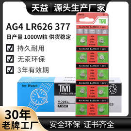 厂家直供AG4TMI锌猛377扣式手表玩具LR626电子设备专用1.5V电池