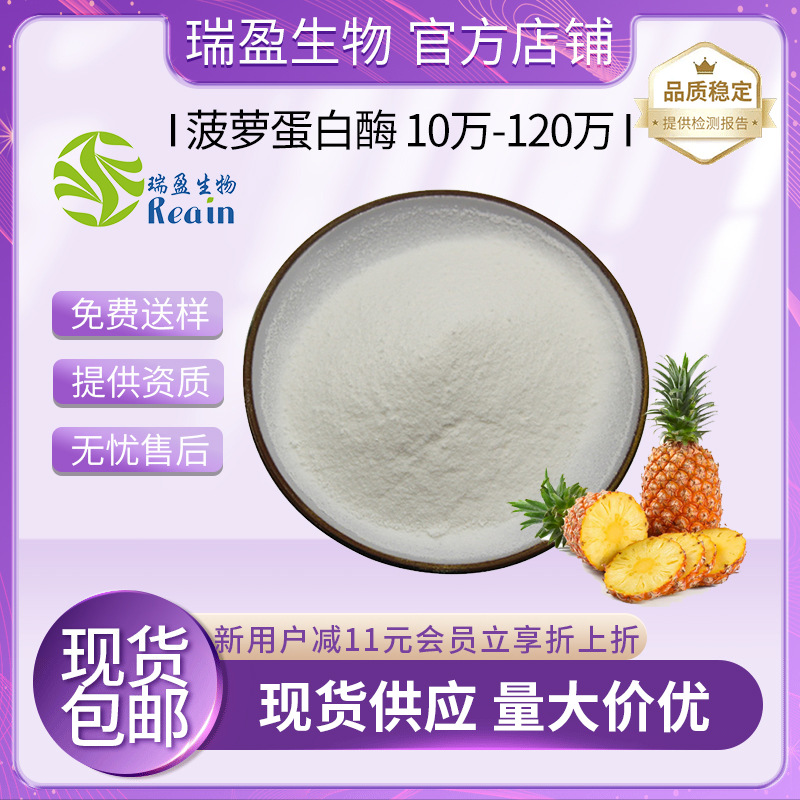 菠萝蛋白酶 10万U/G 10万-120万 品质保证 凤梨酵素 现货菠萝蛋白