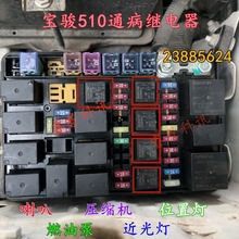 23885624 宝骏510喇叭燃油泵压缩机位置灯近光灯继电器等故障问题