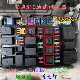 23885624 宝骏510喇叭燃油泵压缩机位置灯近光灯继电器等故障问题