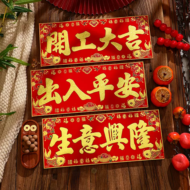 2026新款祥光绒布条幅四字珲春自粘背胶贴纸乔迁入宅春联横批套装