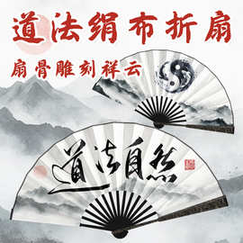 茅山道士太极图创意礼品道德经扇中国风古风折扇道法自然绢布折扇
