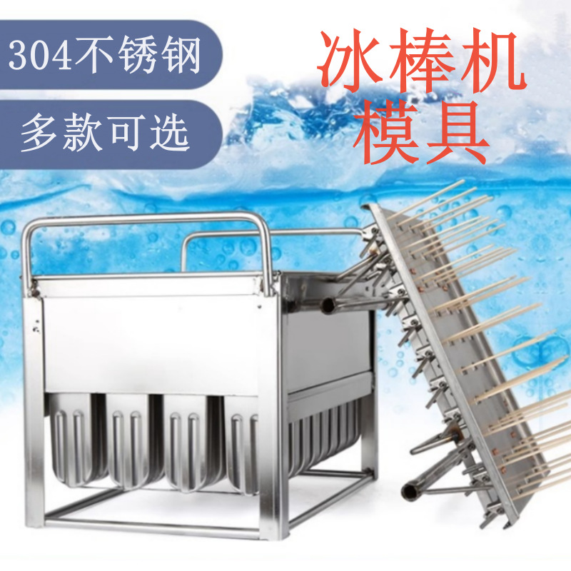 冰棍机模具 不锈钢冰棒机模具厂家 冰棍模具自制diy冰棒模具