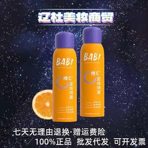官方BABI定妆喷雾控油防水防汗不脱妆芭比定妆水锁色干油皮喷雾女