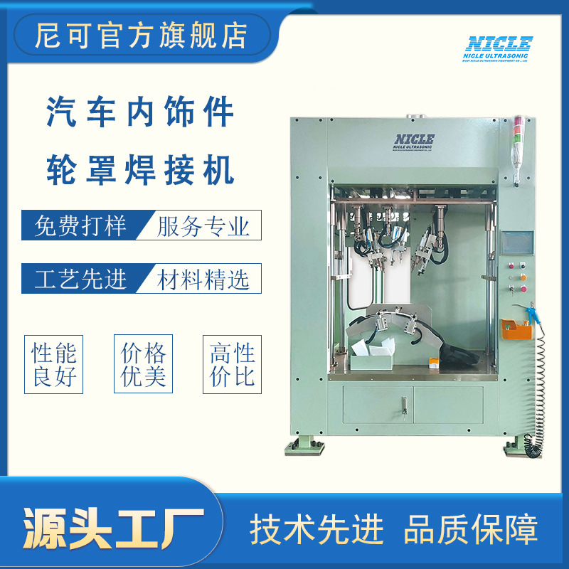 供应汽车轮罩吸音棉超声波铆接机生产厂商品质保障尼可超声波厂家