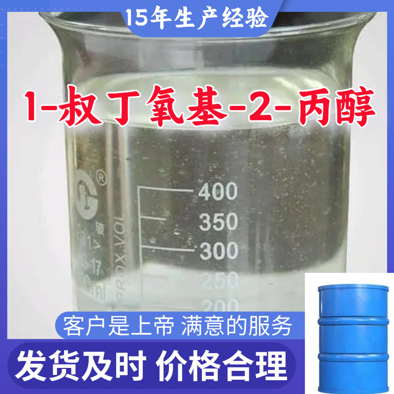 1-叔丁氧基-2-丙醇  顾客是上帝满意的服务山东江苏上海广东福建
