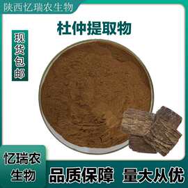杜仲提取物 杜仲粉   比例萃取 水溶性 厂家批发包邮