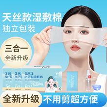 独立包装三合一湿敷棉片敷脸专用棉片开孔组合湿敷棉可拉伸化妆棉