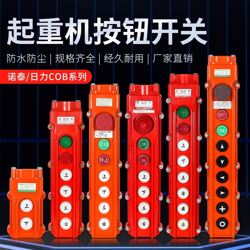 起重机行车电动葫芦按钮开关诺泰日力COB控制手柄作手柄防雨型