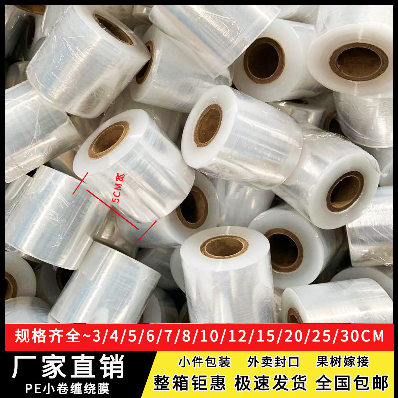 缠绕膜打包膜PE小卷5cm外卖盒工业拉伸嫁接膜保鲜膜加厚耐用加长