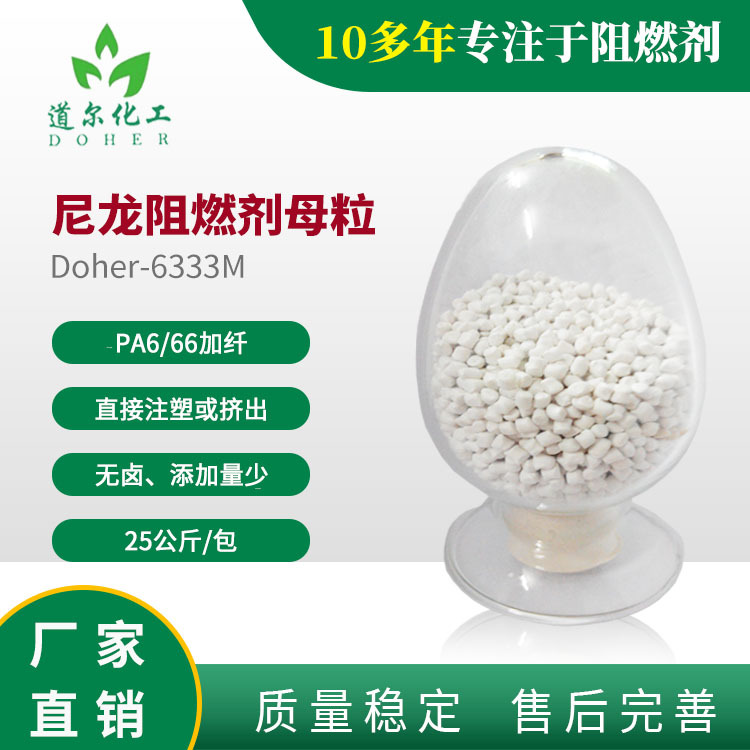 尼龙阻燃剂母粒   PA6加玻纤阻燃剂 PA66加玻纤阻燃剂Doher-6333M