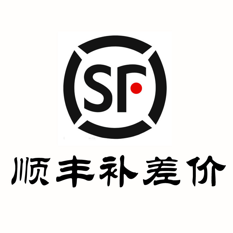 顺丰补差价专拍！  拍下请在订单备注发顺丰寄付