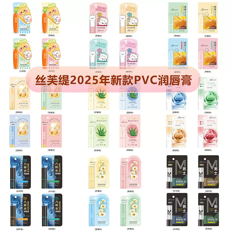 丝芙缇2025年PVC包装润唇膏儿童男士女士呵护唇膏口白多款可选