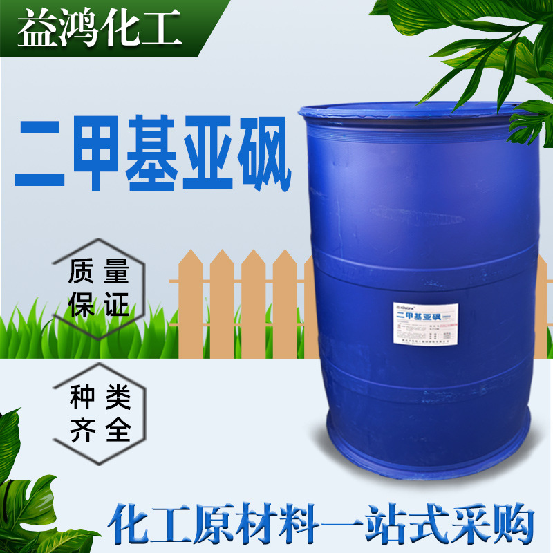 现货供应二甲基亚砜 有机溶剂含量99.9% DMSO二甲基亚砜可分装